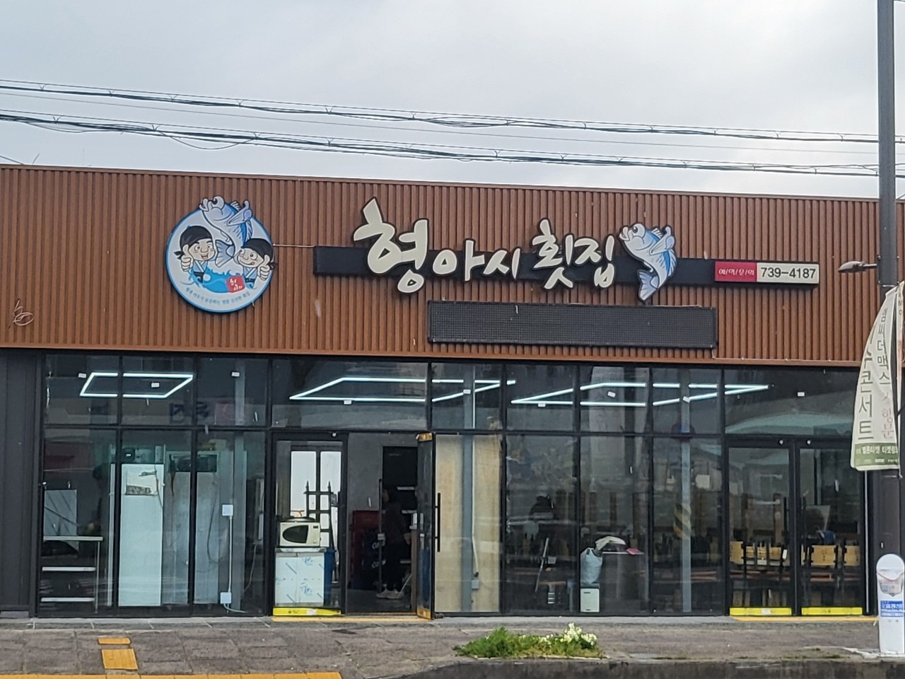 형아시횟집