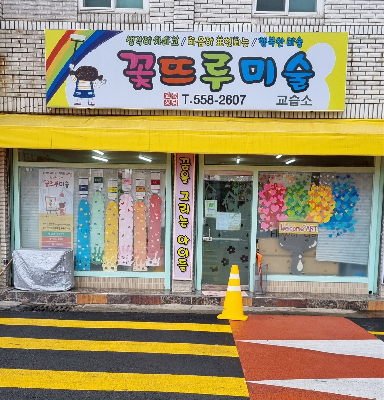 꽃뜨루미술교습소