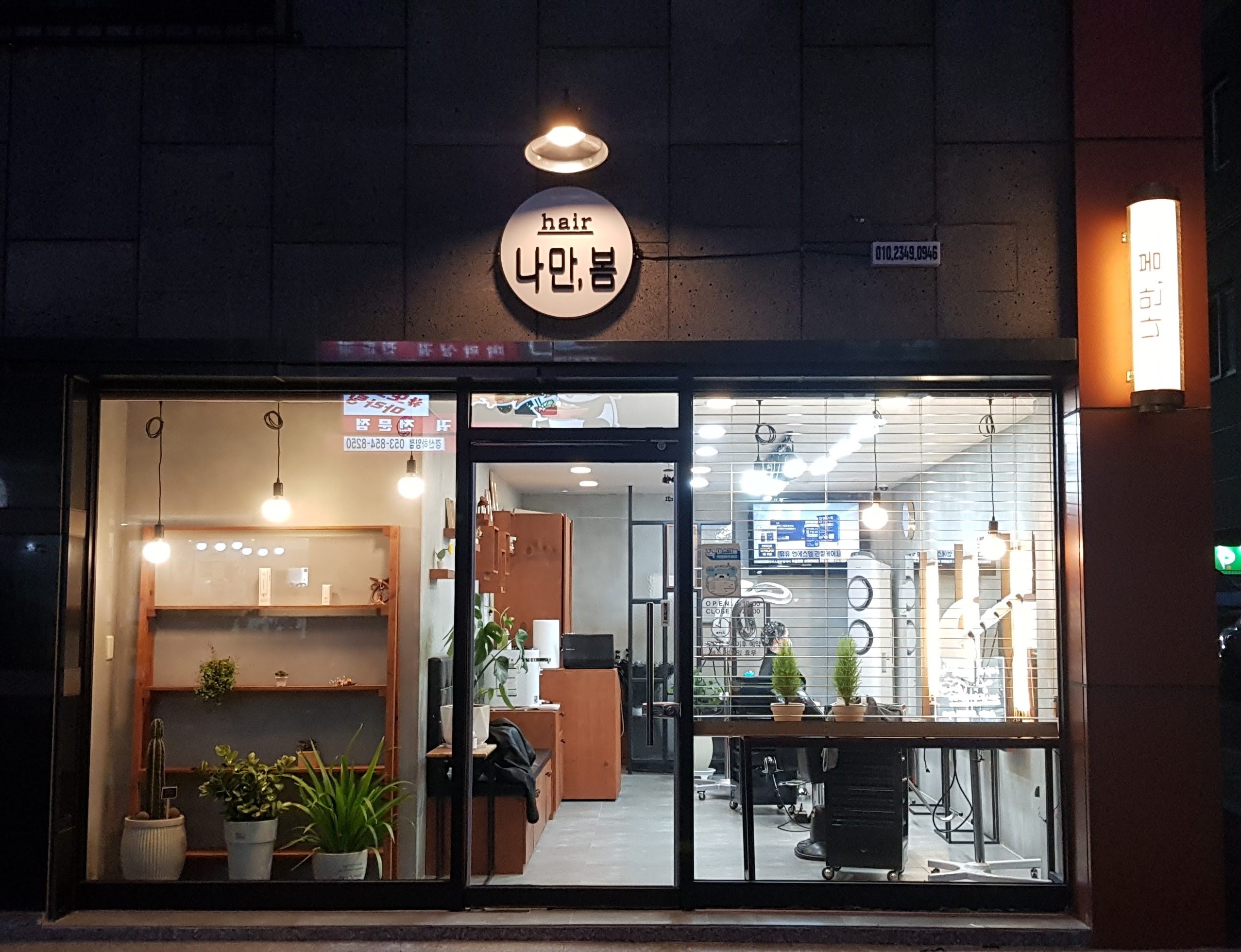 나만봄헤어