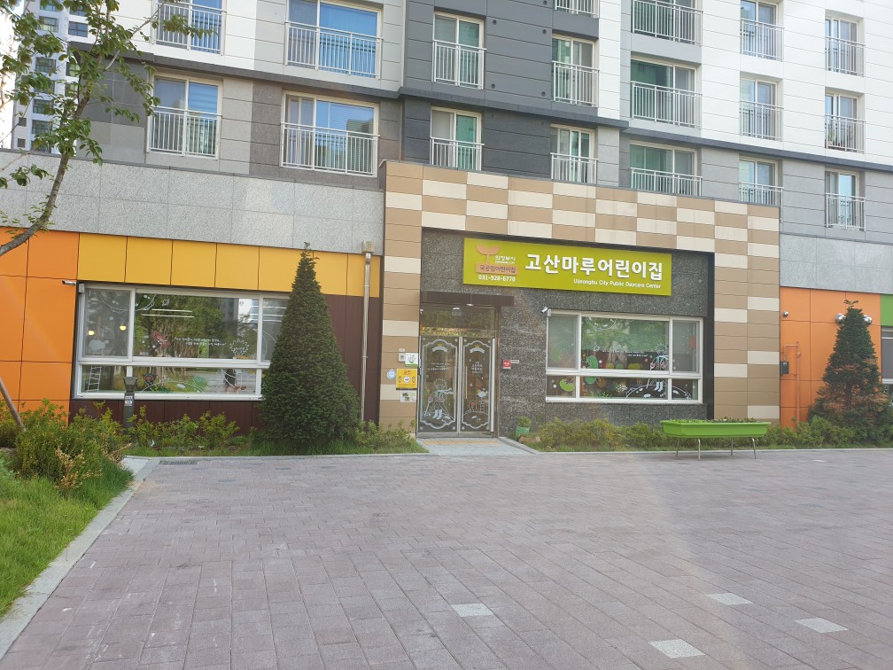 고산마루어린이집