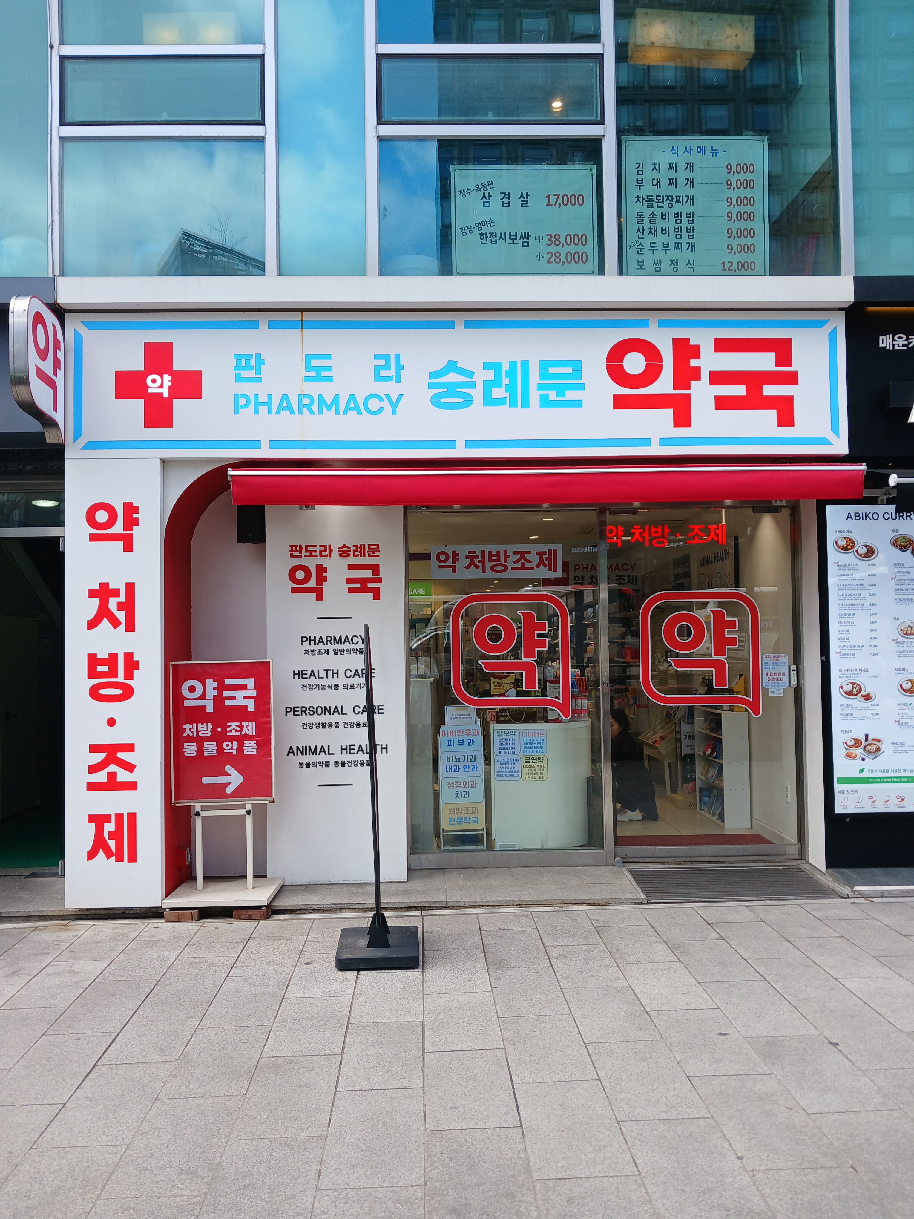 판도라숭례문약국 이미지