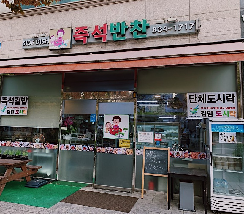 송도즉석반찬