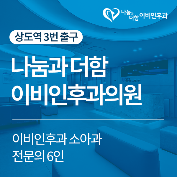 나눔과더함 이비인후과소아청소년과의원