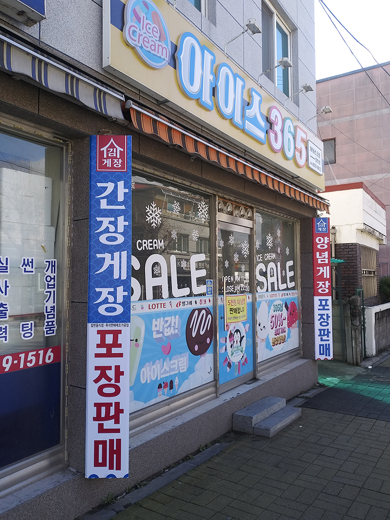 김게장 디자인앨리 아이스365