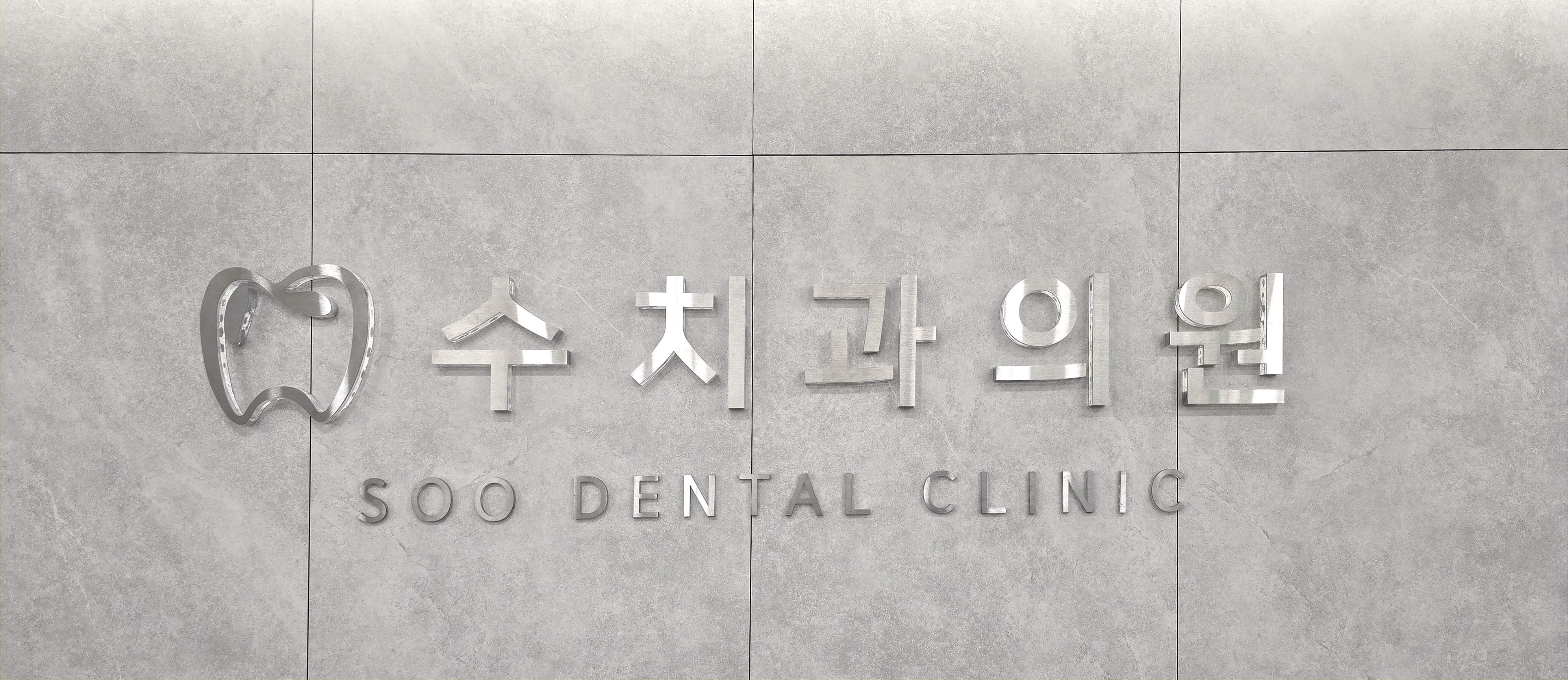 수치과의원 대표 이미지