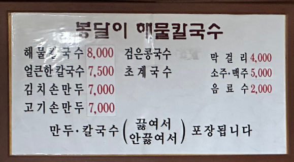 봉달이해물칼국수