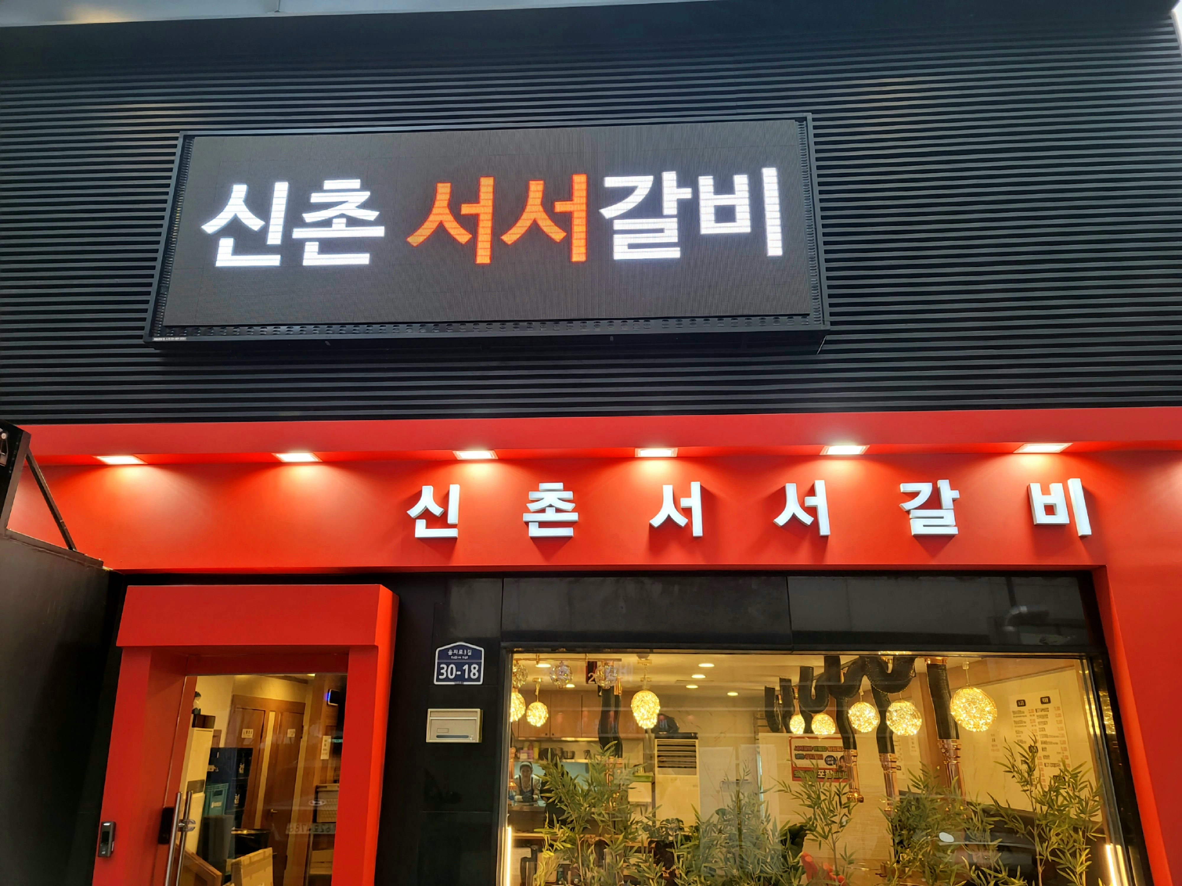 신촌서서갈비 다동점