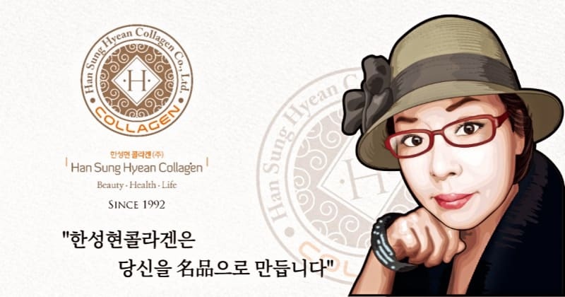 한성현콜라겐