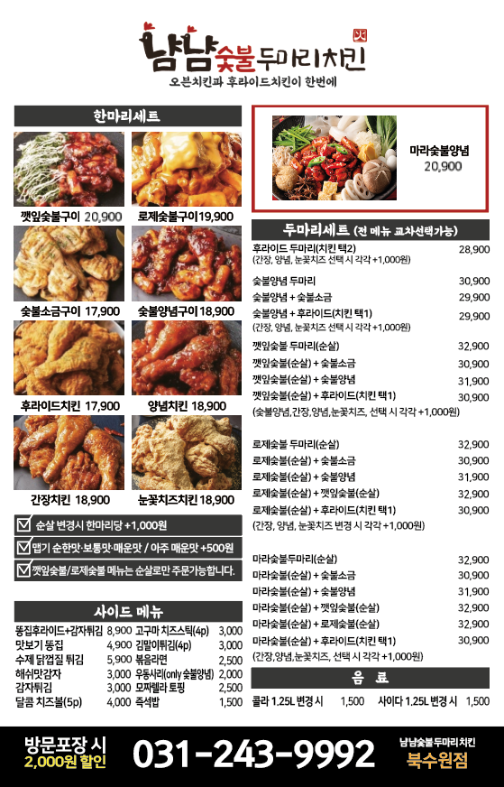 냠냠숯불두마리치킨 북수원점