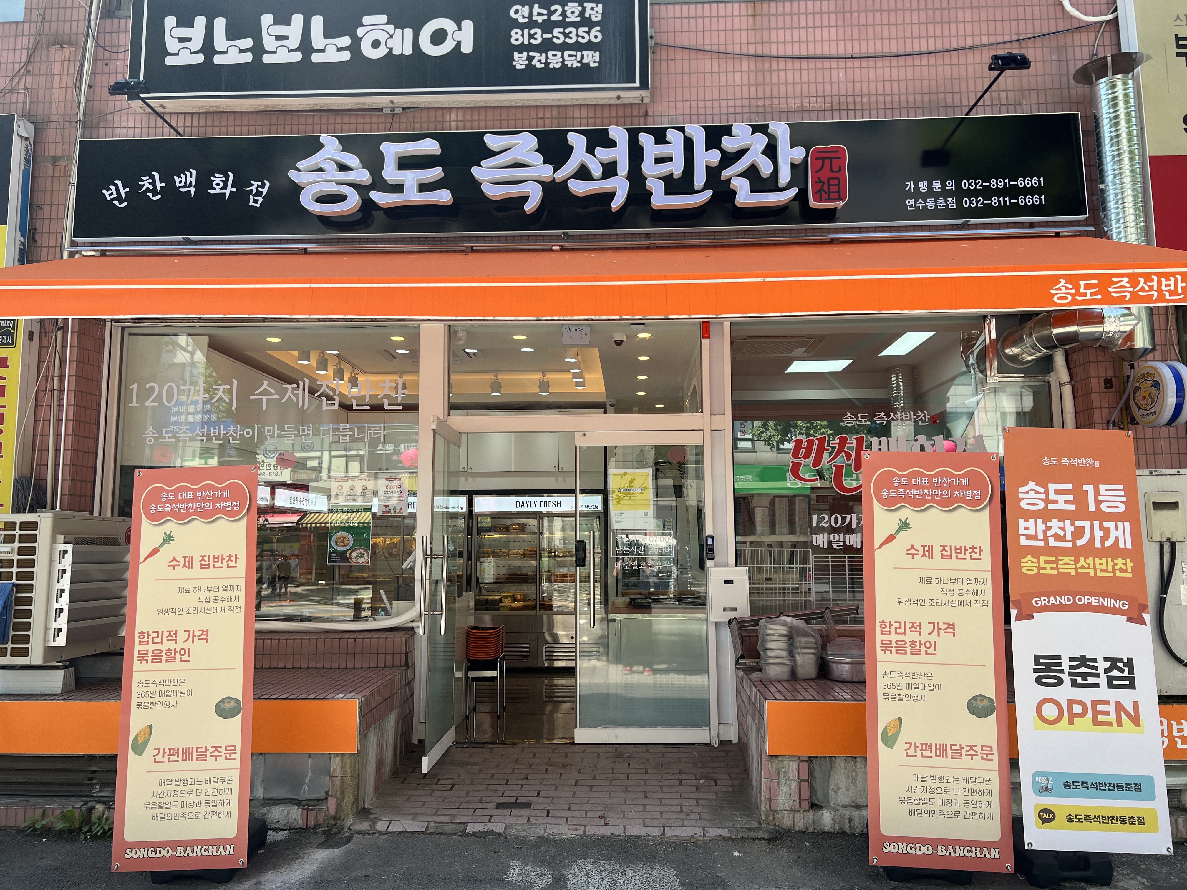 송도즉석반찬 동춘점