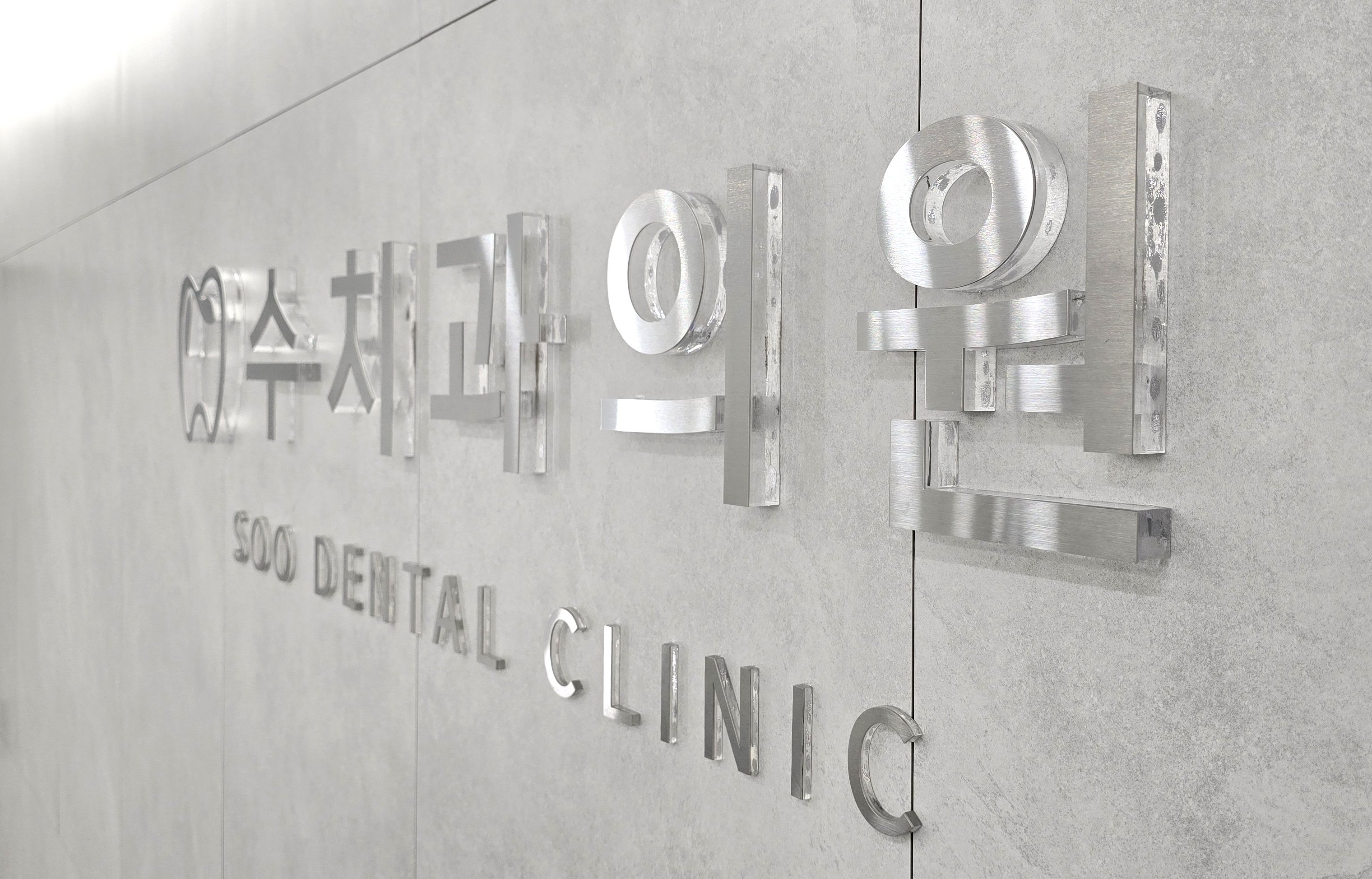 수치과의원