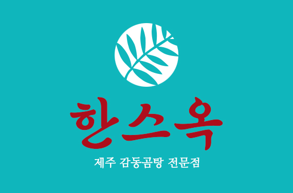 한스