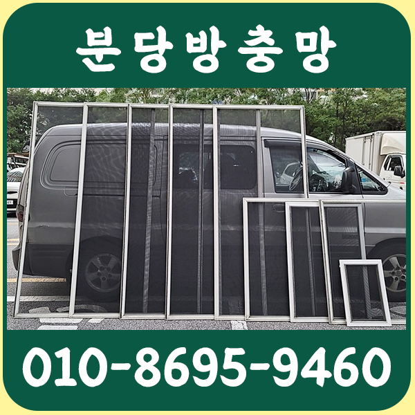 분당방충망
