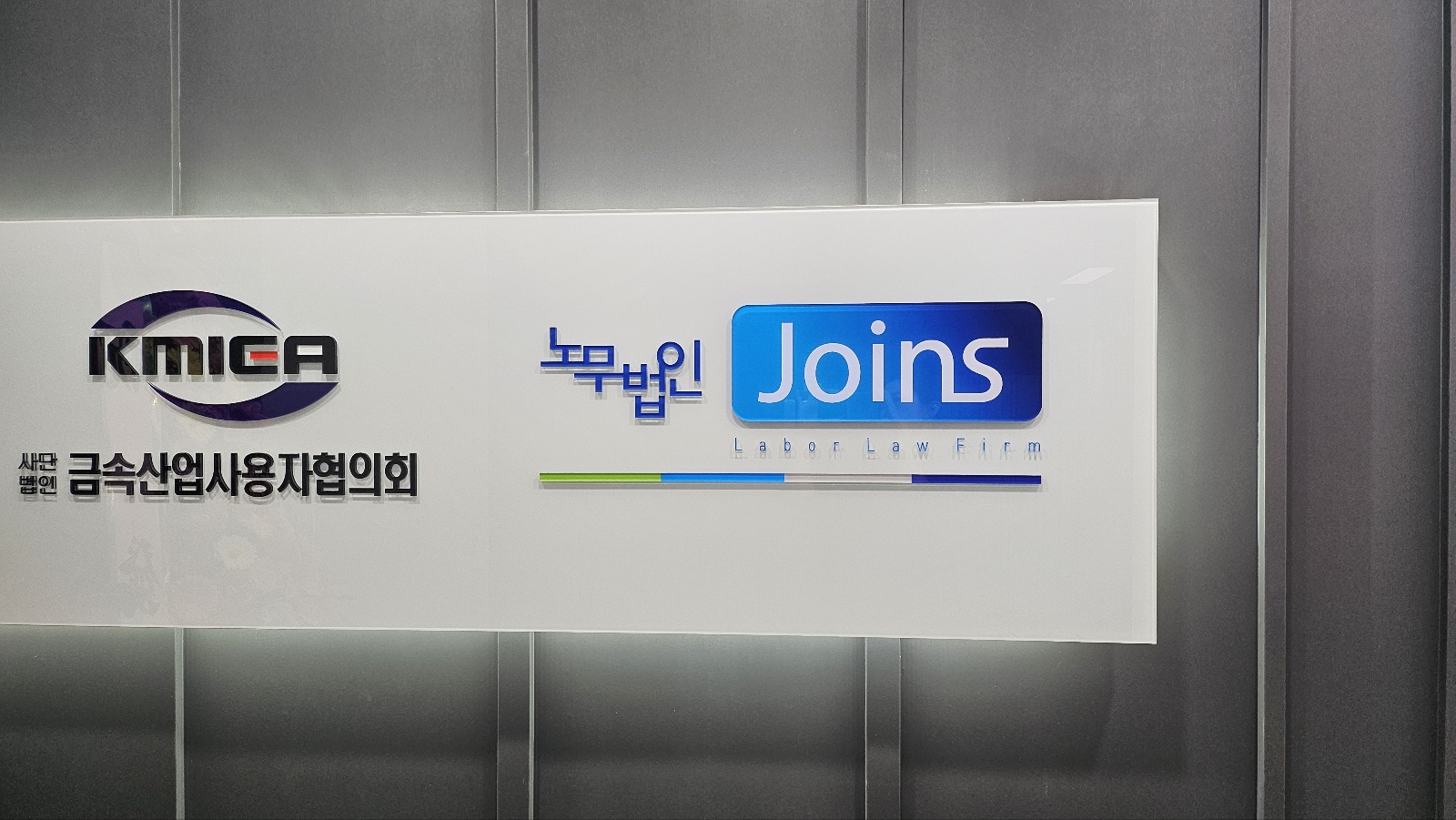 노무법인 조인스