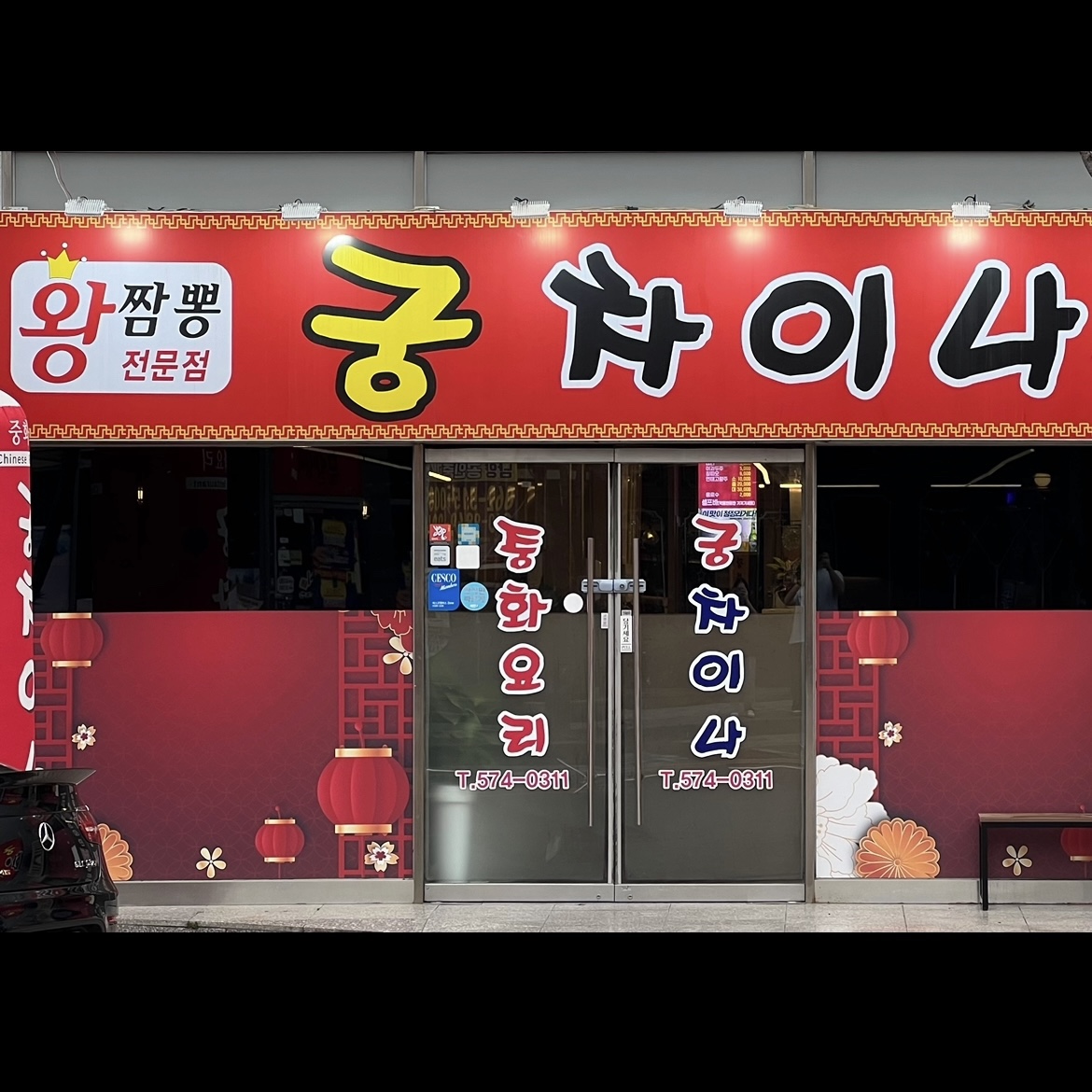 궁차이나 양산점