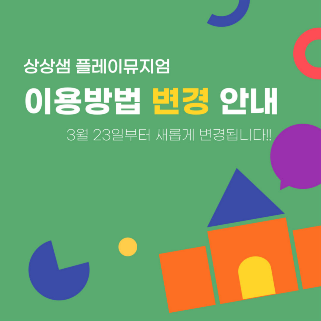 상상샘 플레이 뮤지엄