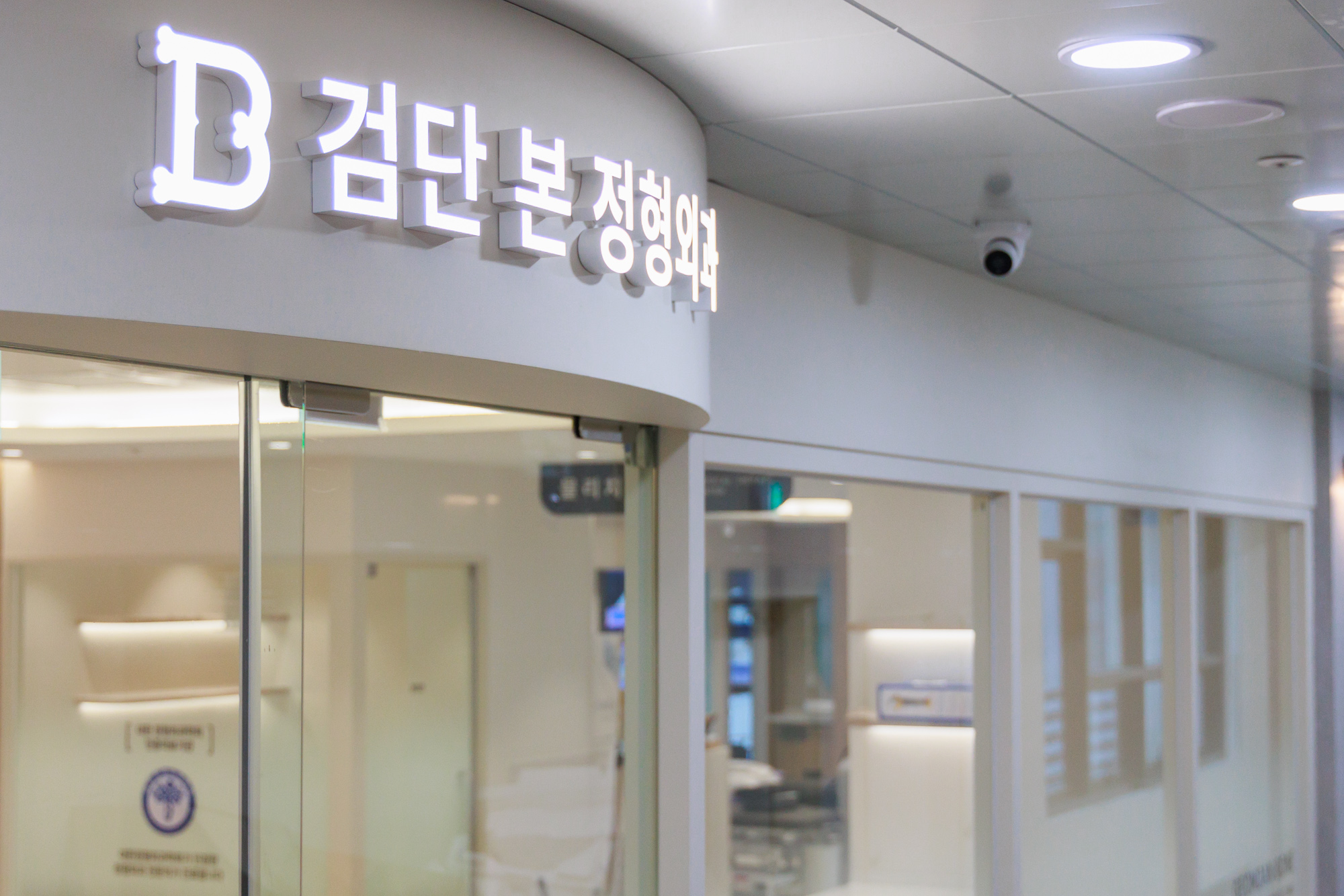 검단본정형외과의원