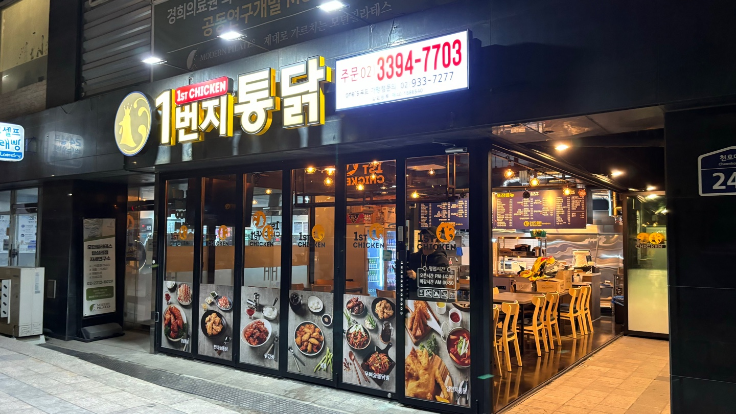 1번지통닭