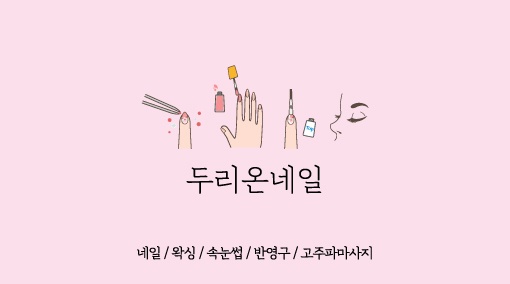 두리온네일