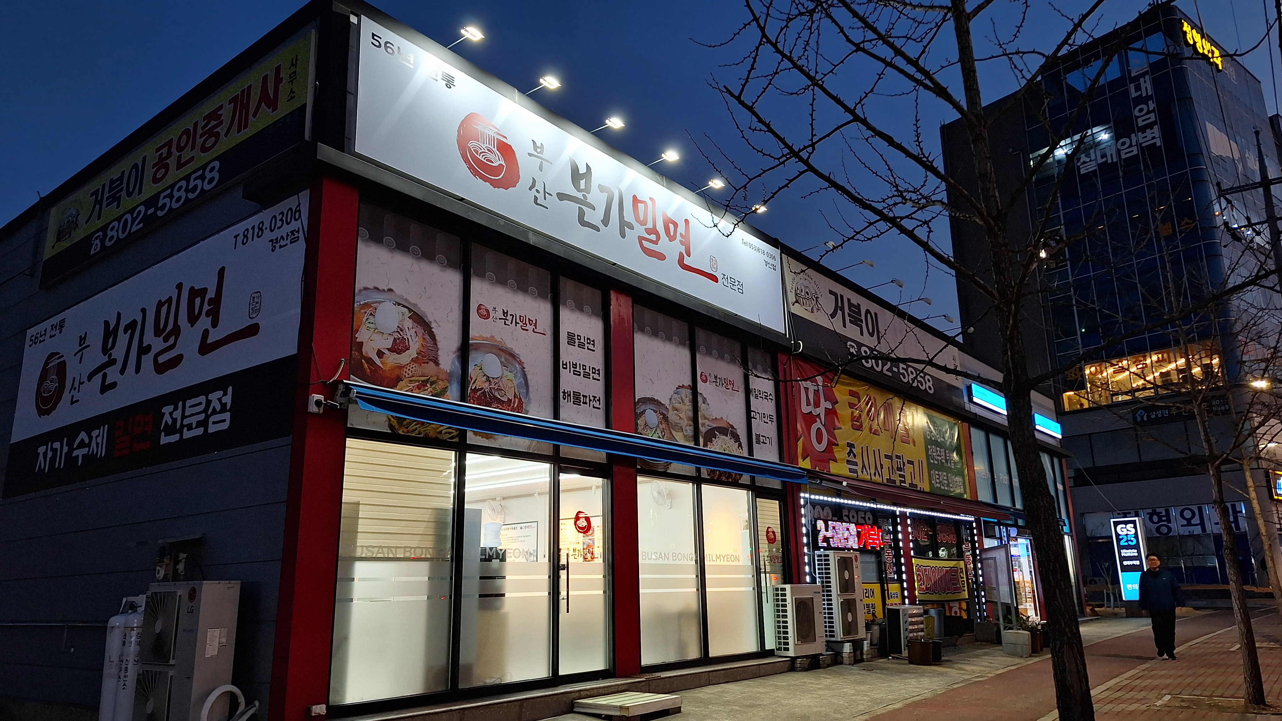 부산본가밀면 경산점