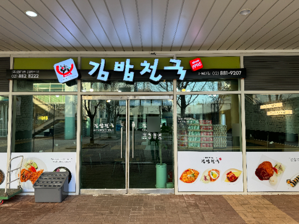 김밥천국 서울대기숙사점