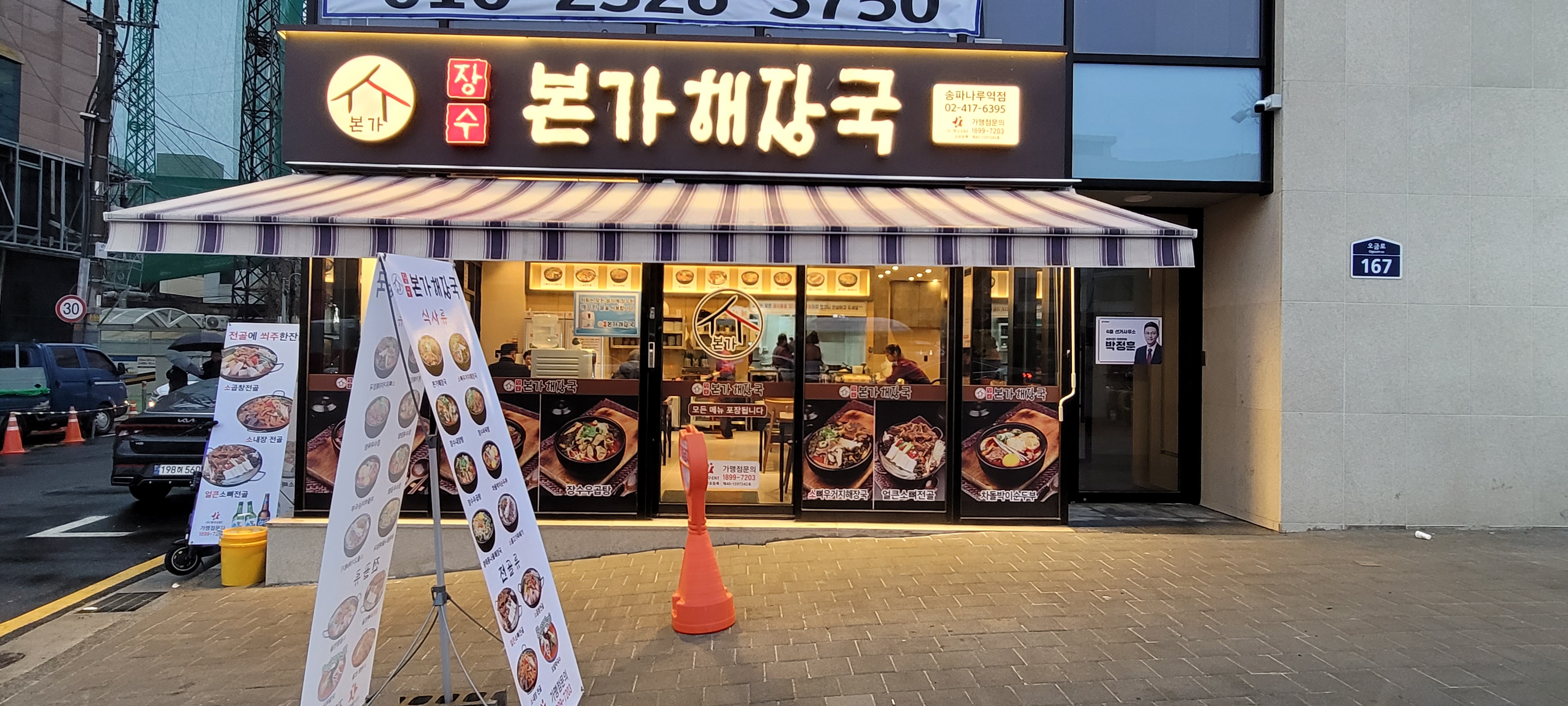 장수본가해장국 송파나루역점