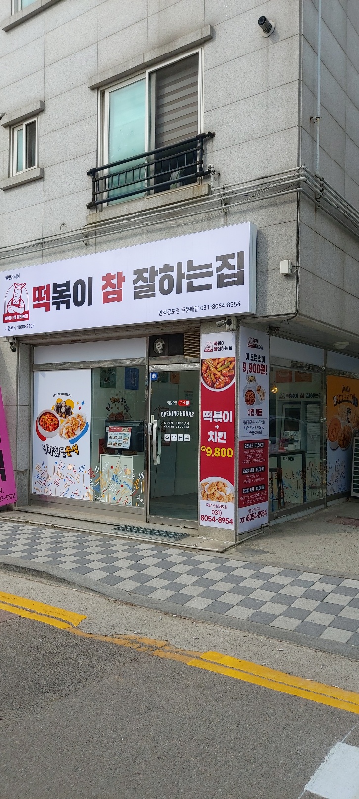 떡볶이참잘하는집 떡참 안성공도점
