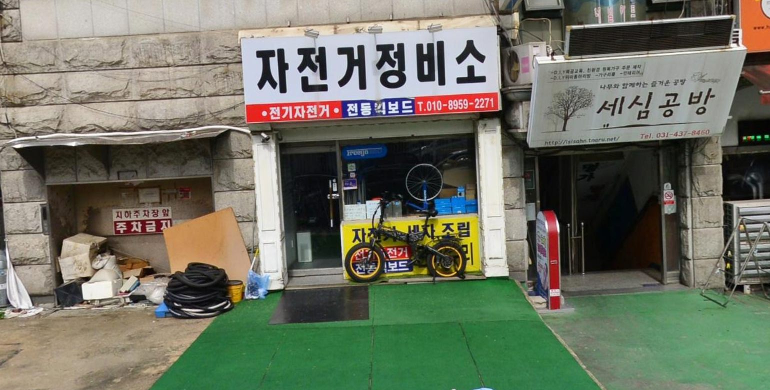 자전거정비소 상록수점 대표 이미지