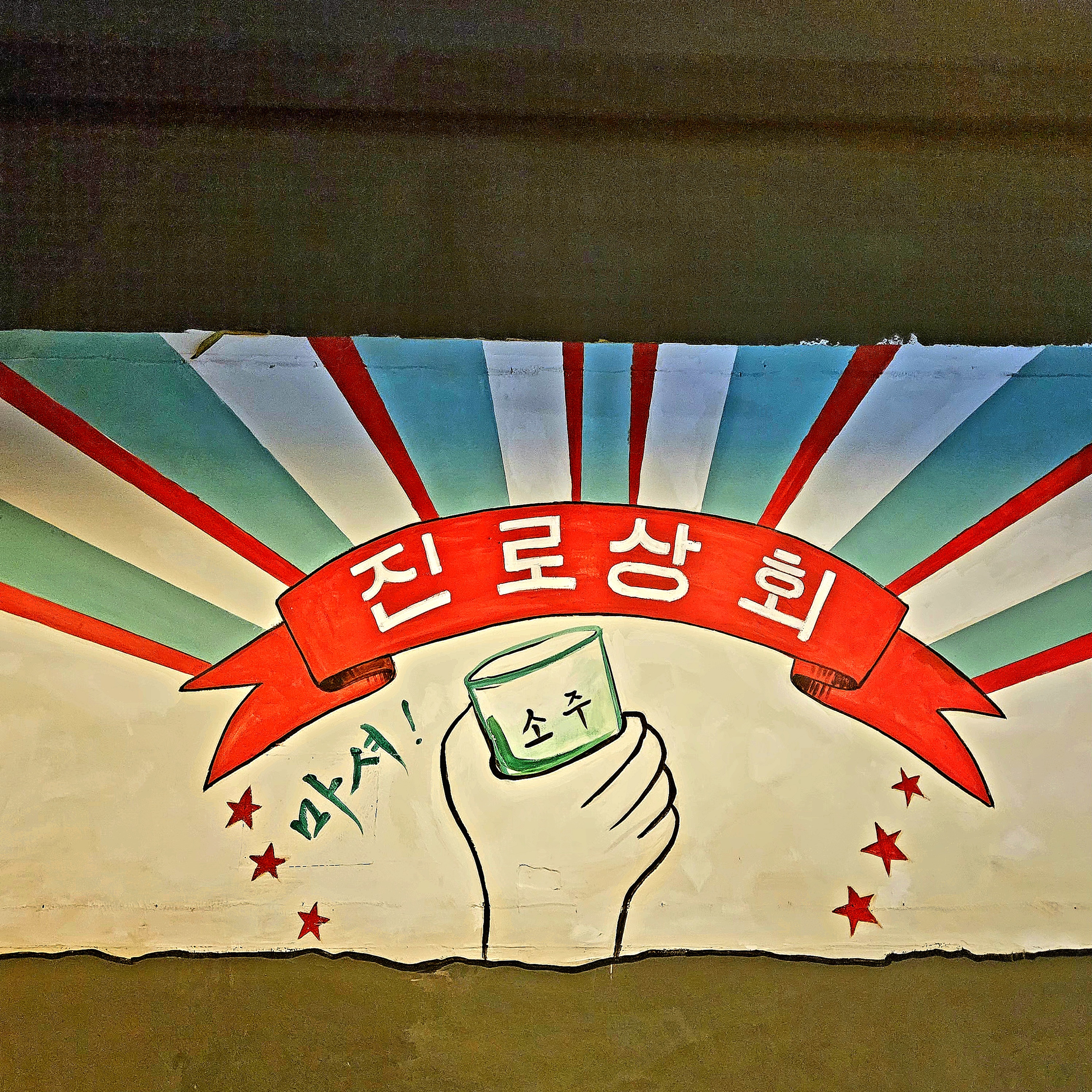 진로상회 엑스포 본점