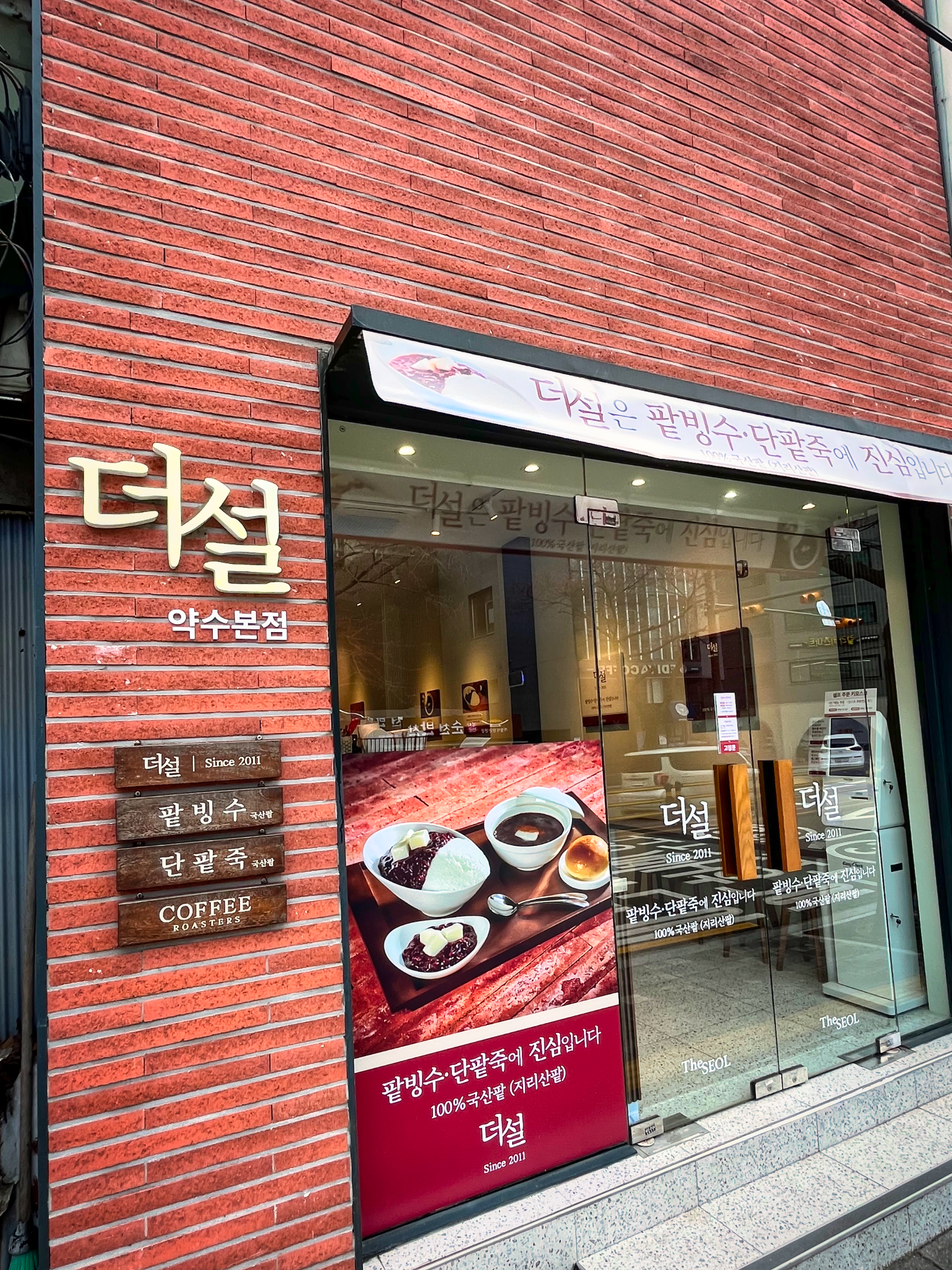 더설 약수본점