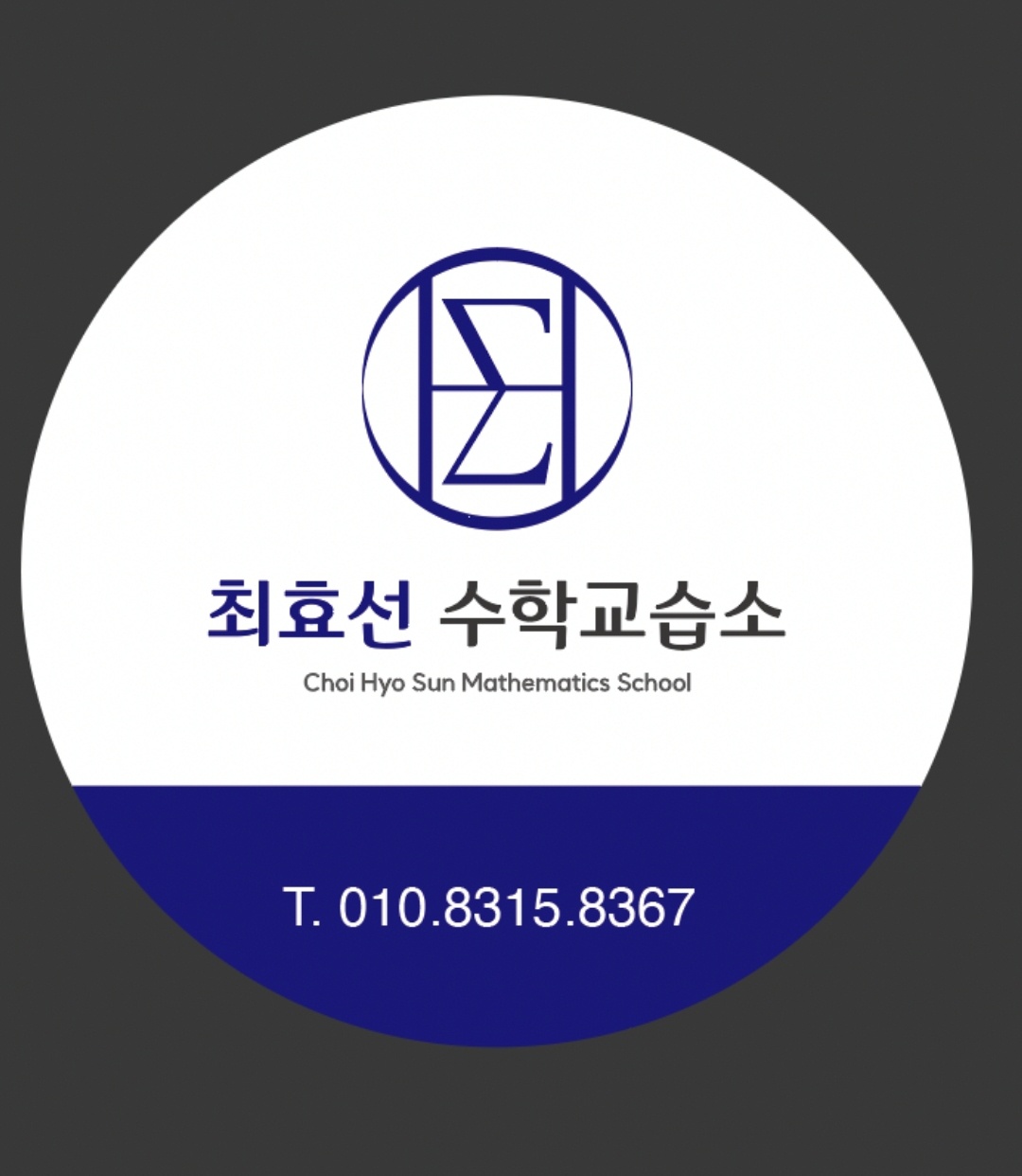 최효선수학교습소