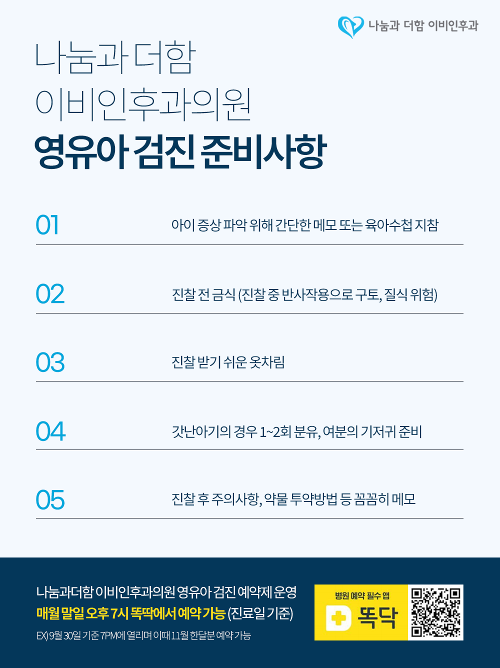 나눔과더함 이비인후과소아청소년과의원