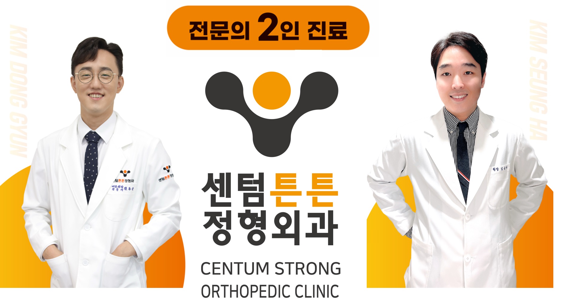 센텀튼튼정형외과의원