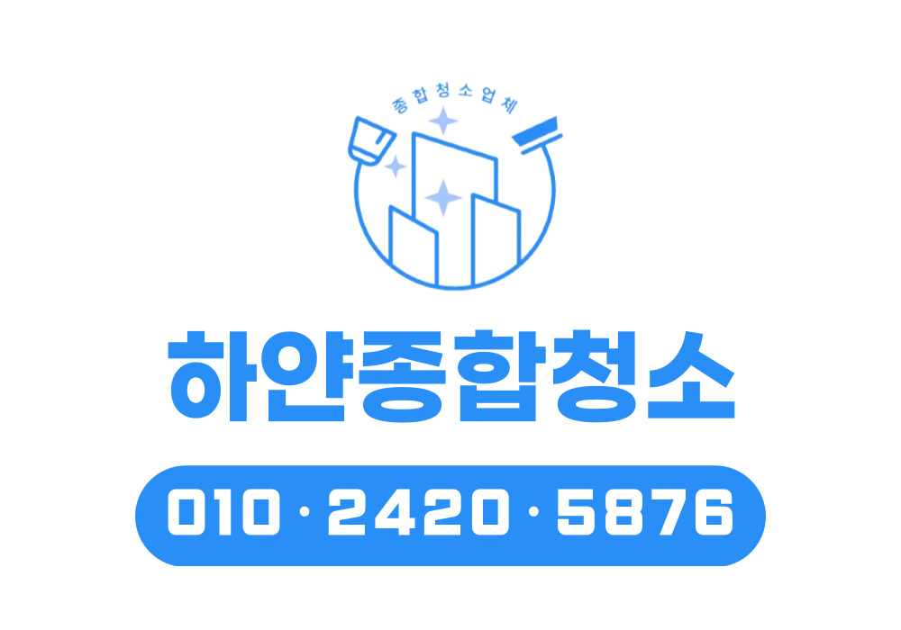 하얀종합청소