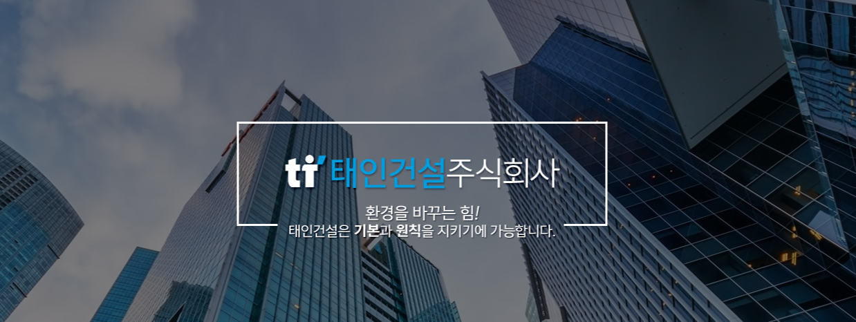 태인건설