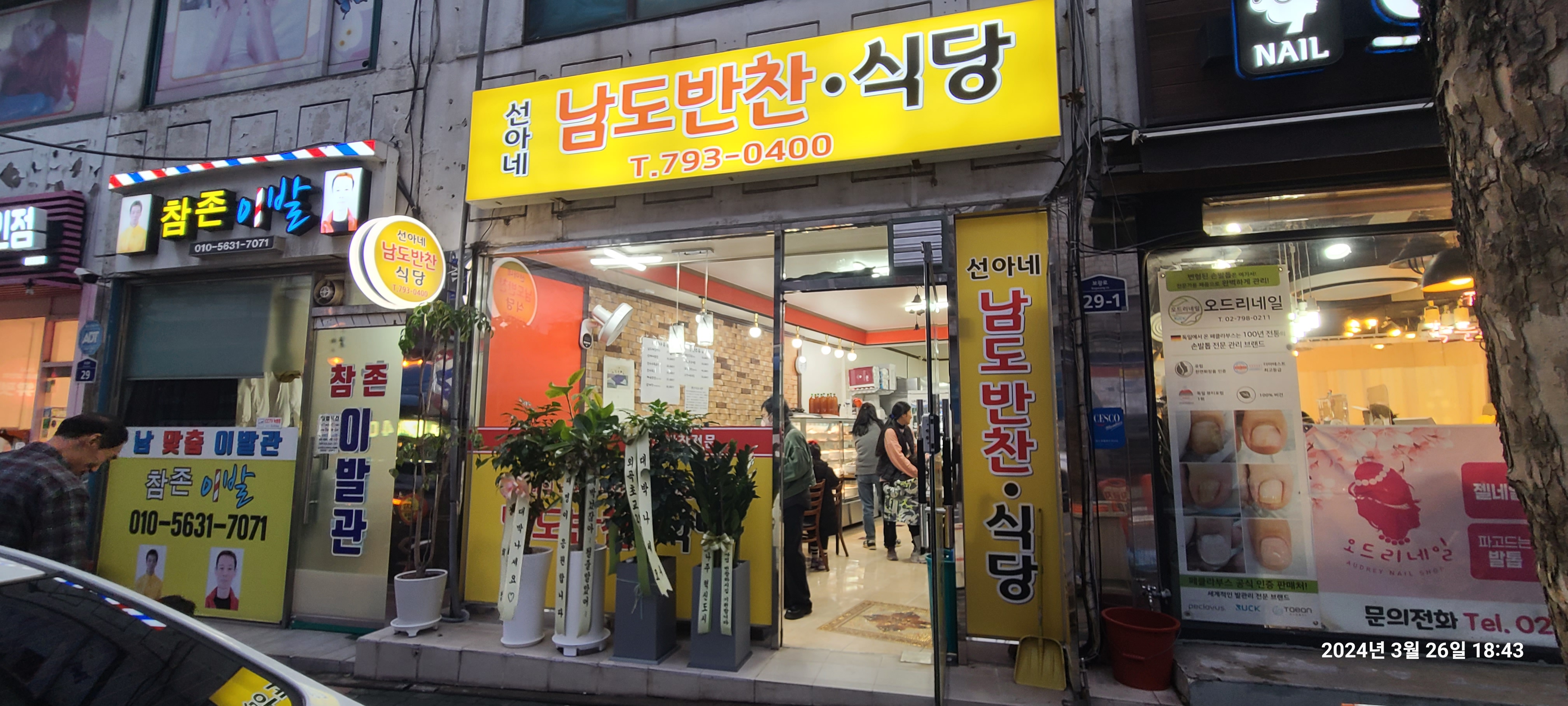 선아네남도반찬식당