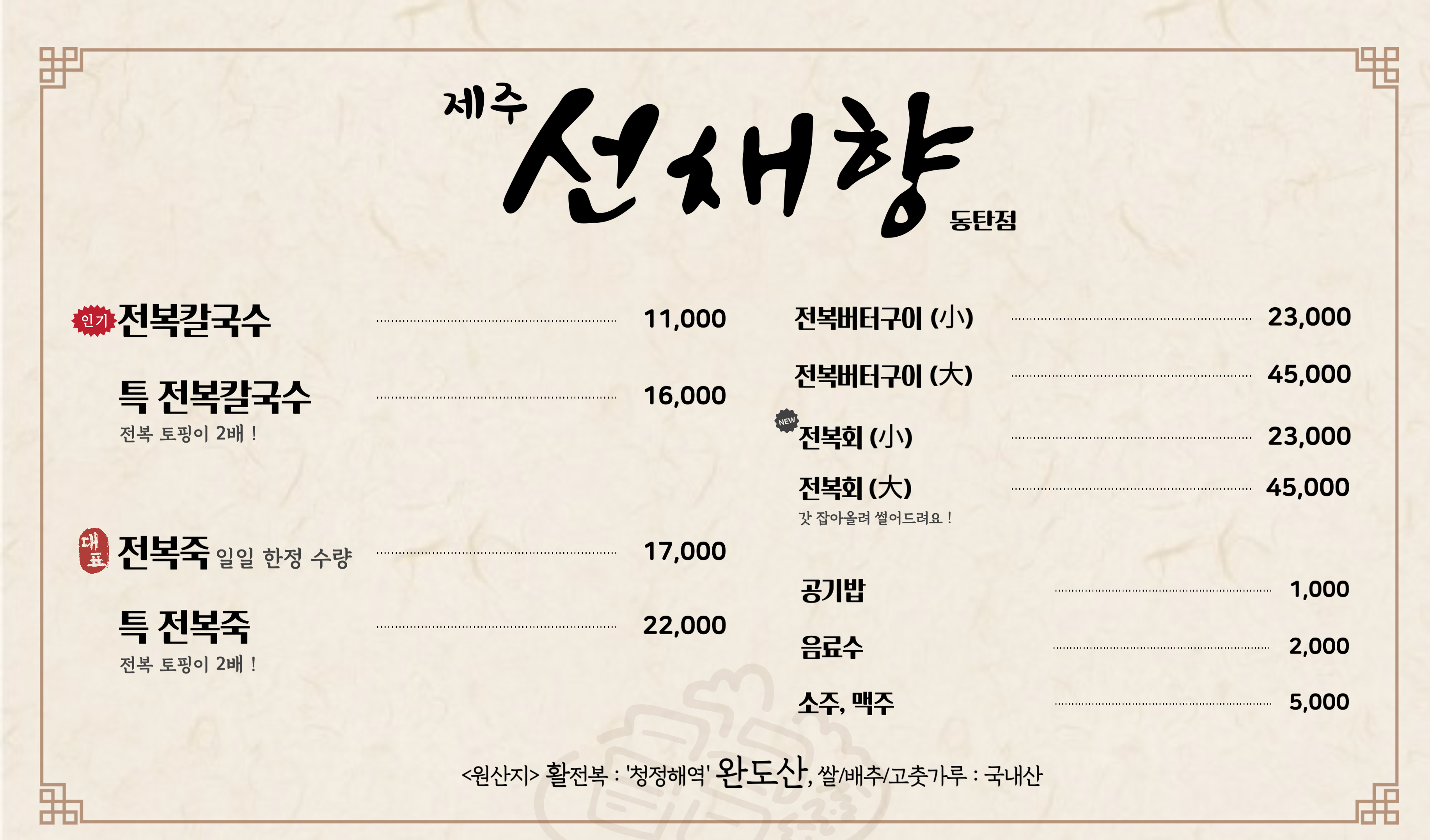 제주선채향 동탄점