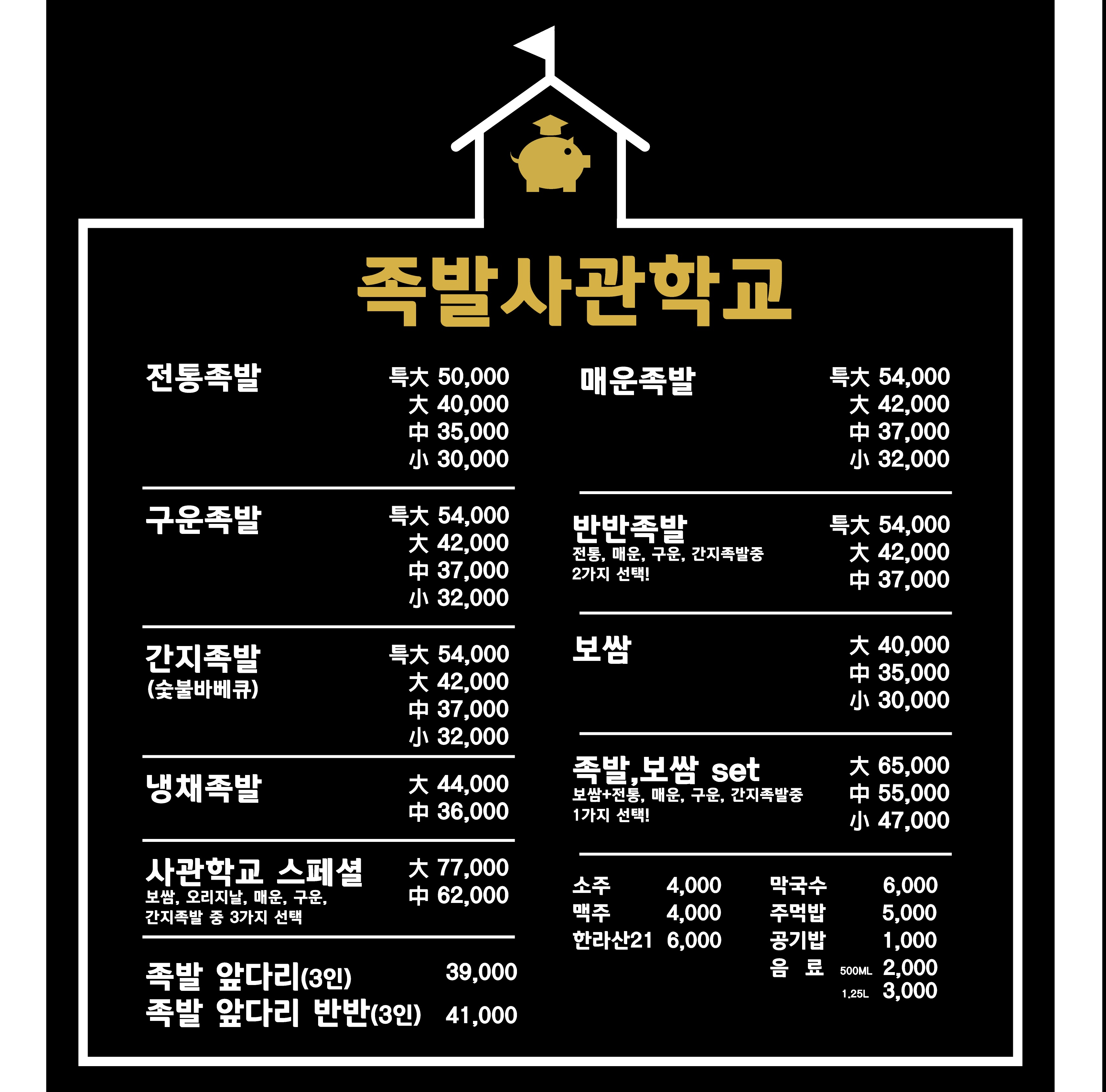 족발사관학교 토곡점