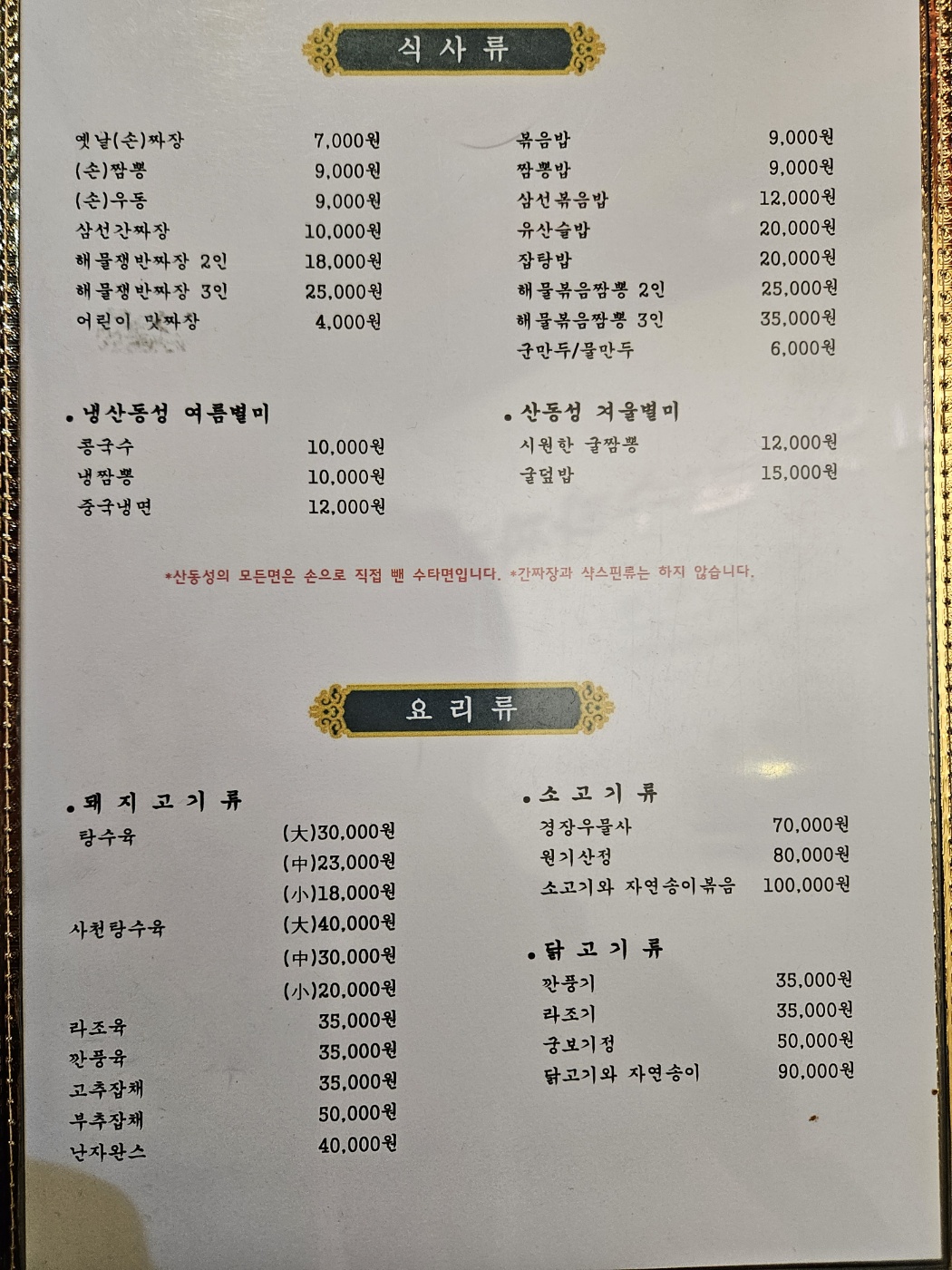 산동성옛날수타짜장