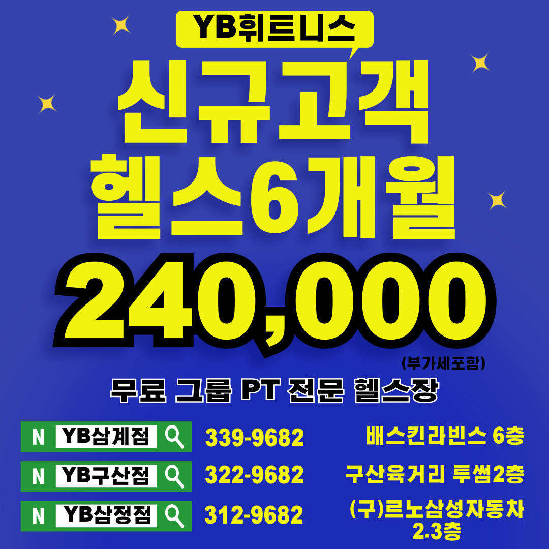 구산동 헬스장 YB휘트니스 구산점