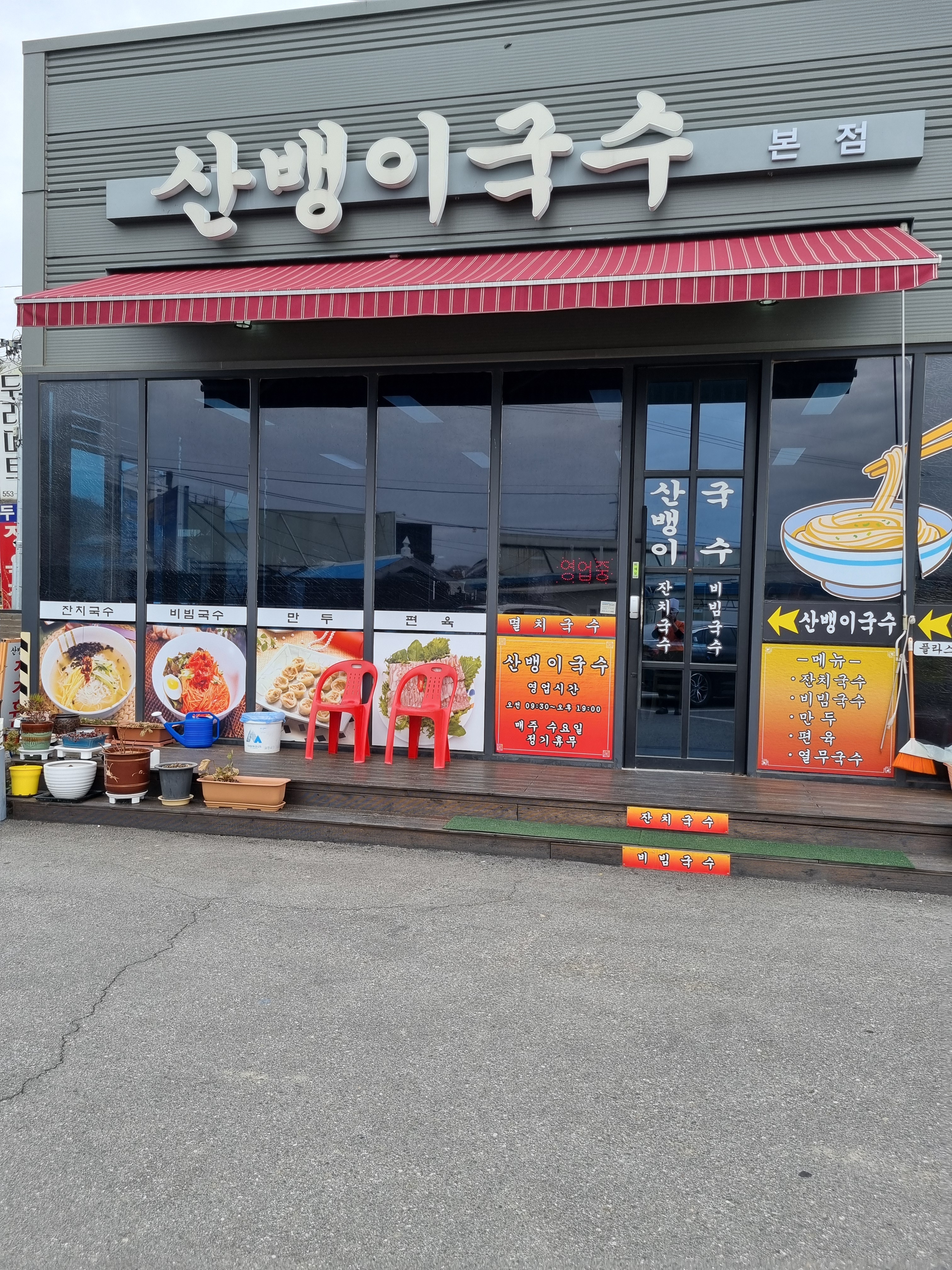 산뱅이국수