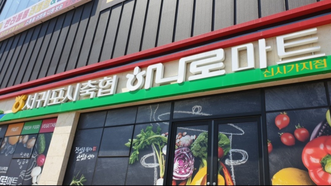 서귀포시축협 하나로마트 신시가지점