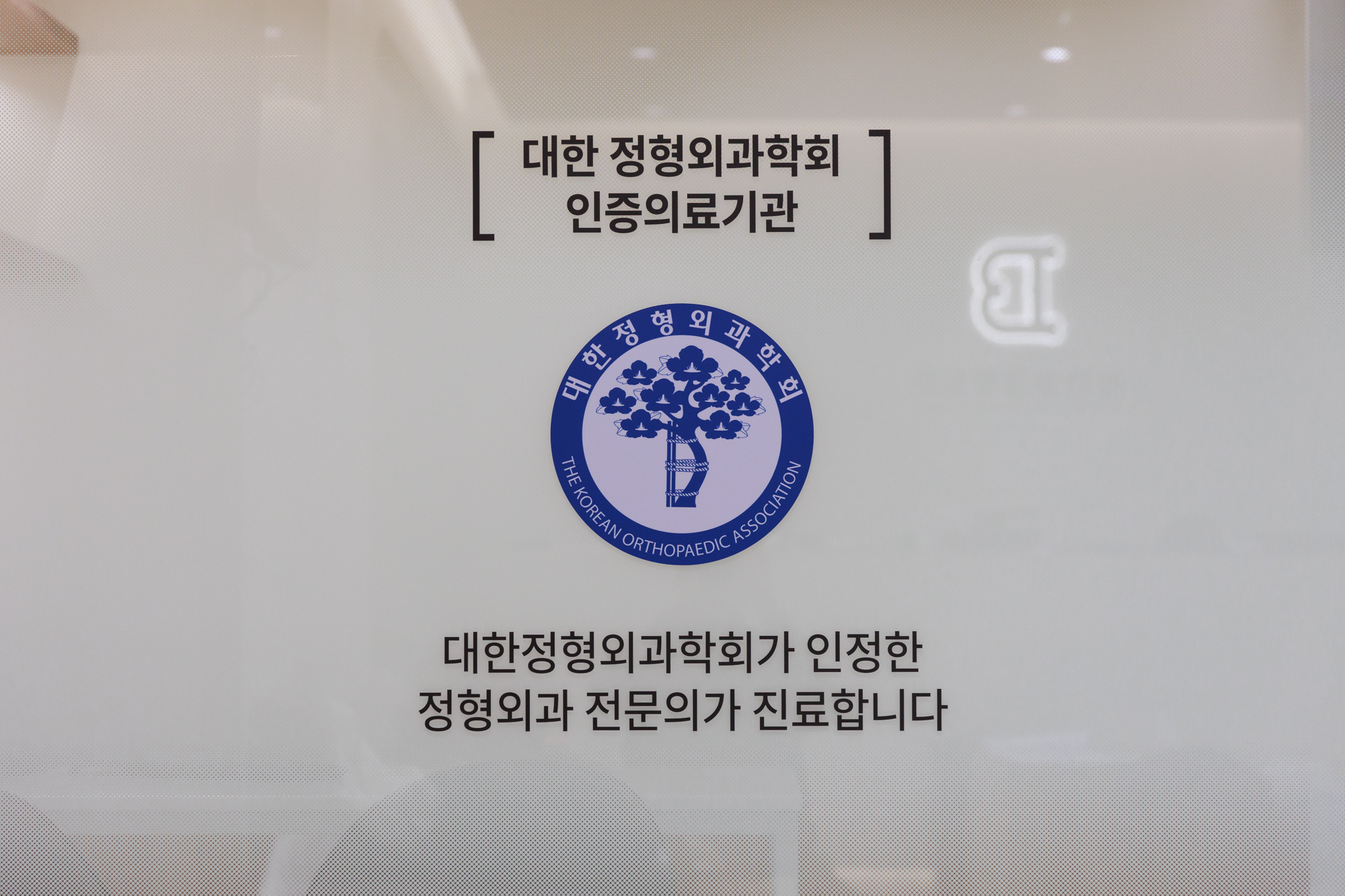 검단본정형외과의원