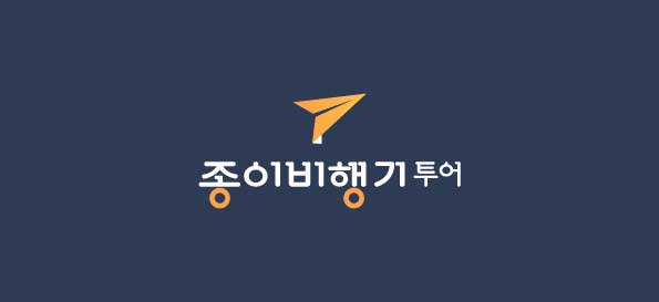종이비행기투어