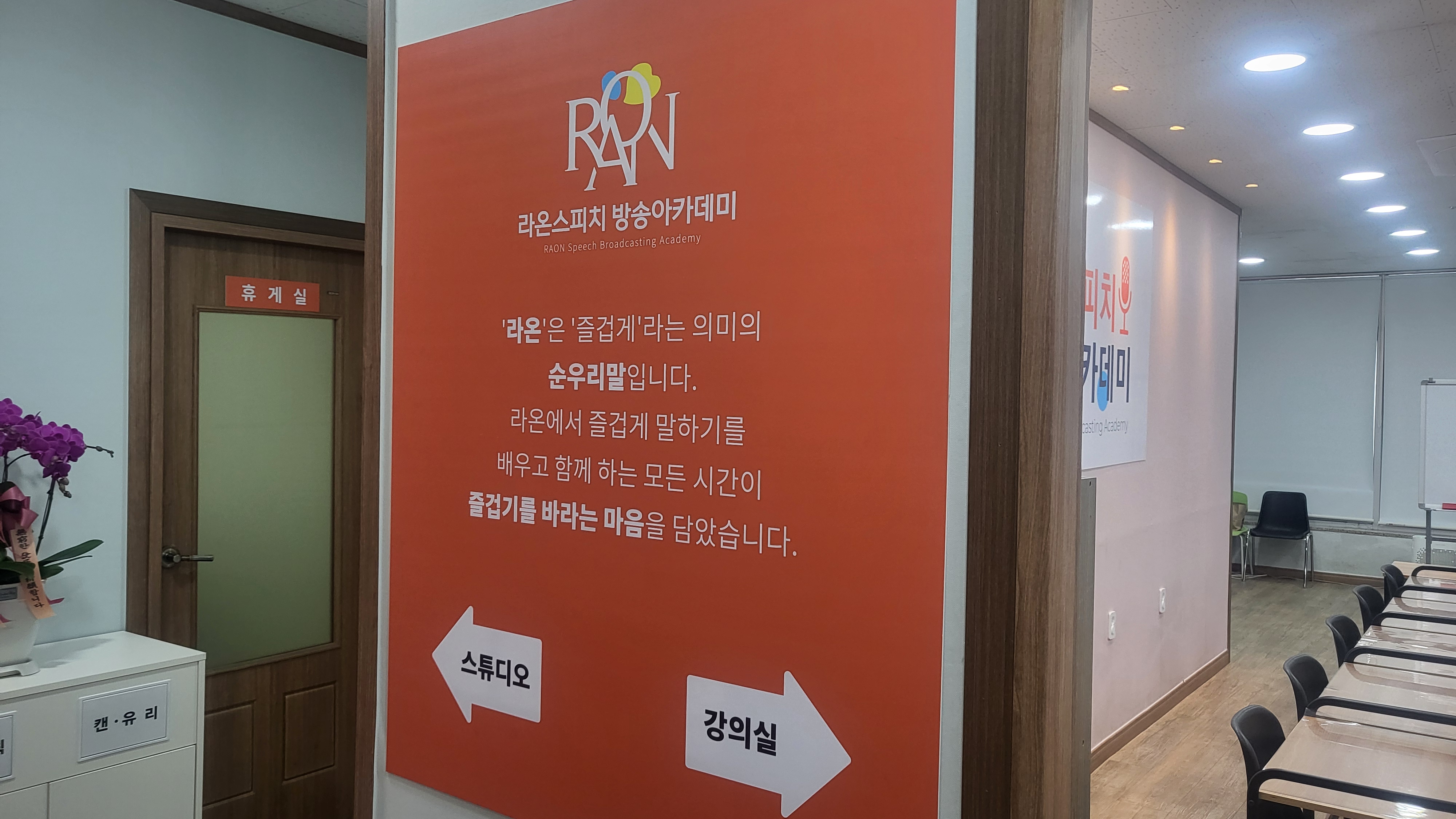 라온스피치방송아카데미학원