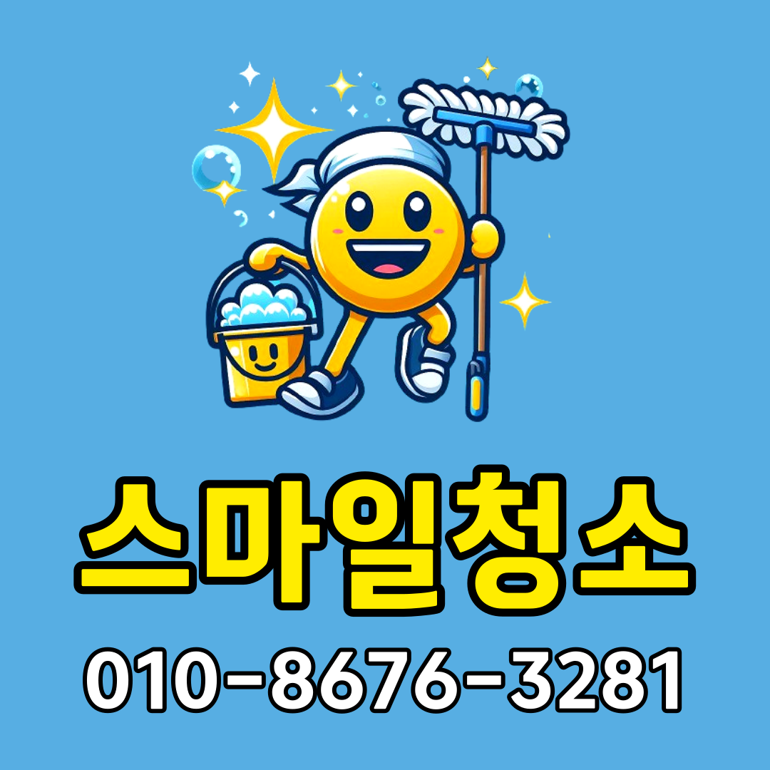 스마일청소