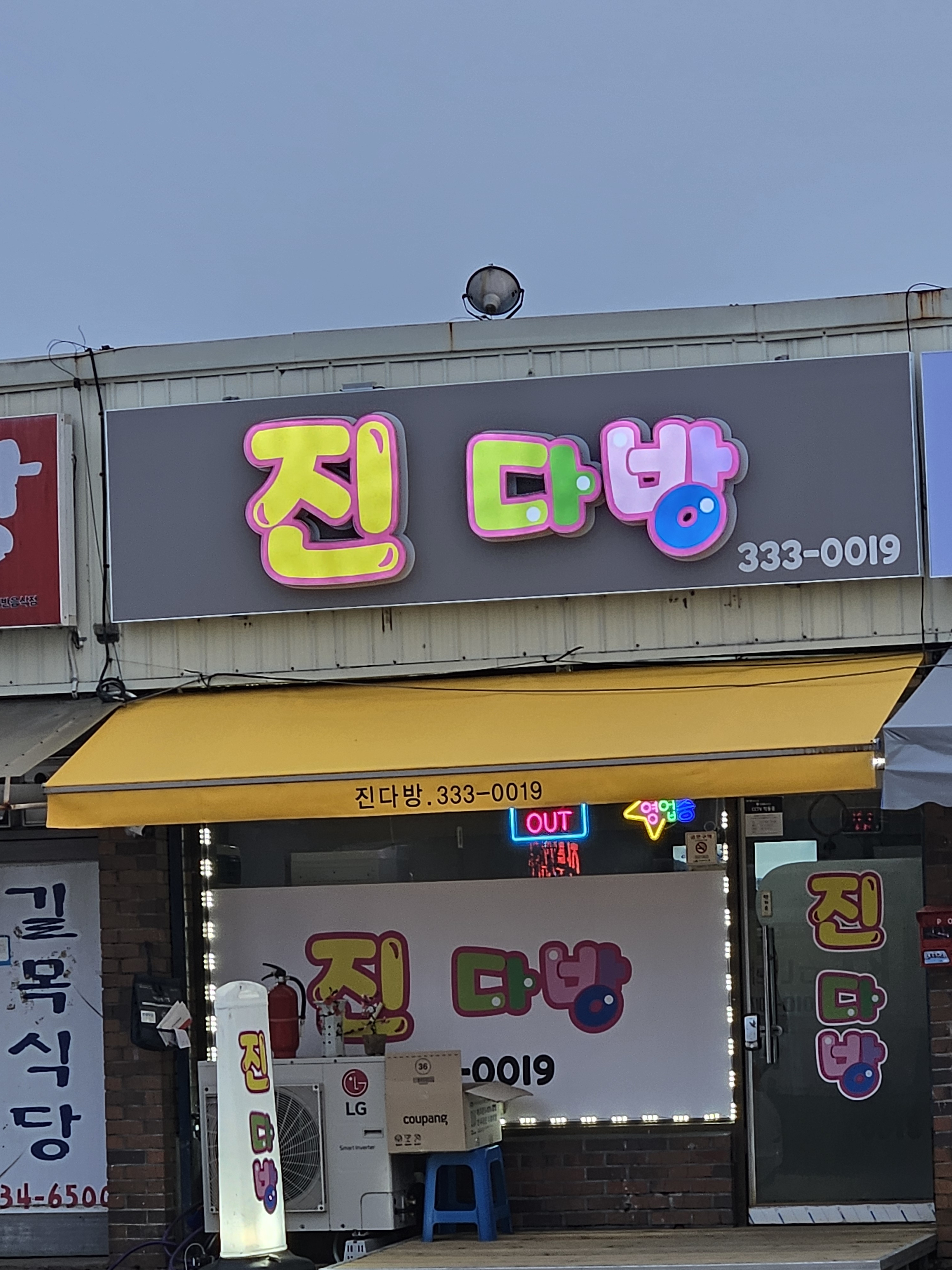 진다방