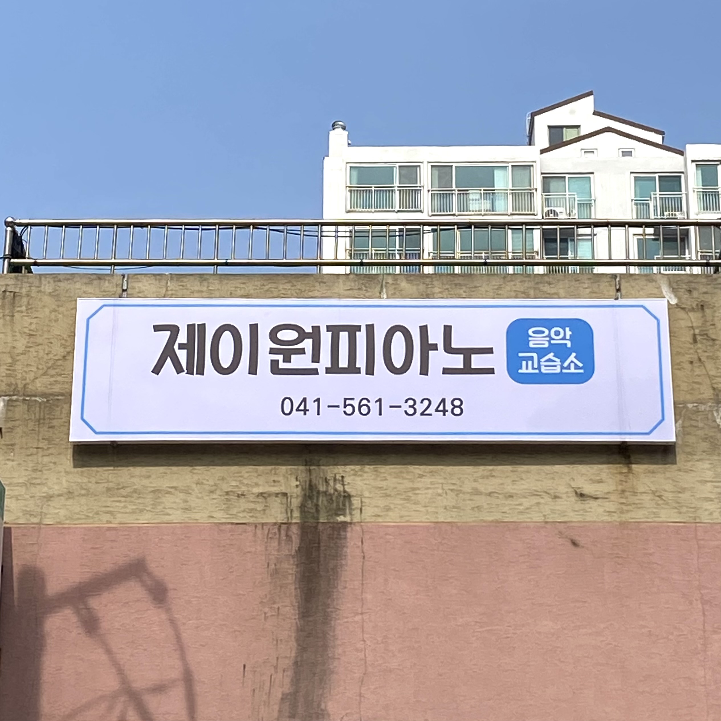 제이원피아노음악교습소