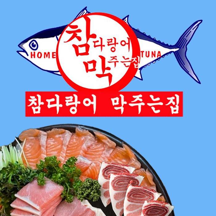 참다랑어막주는집 참치정육점 산본점