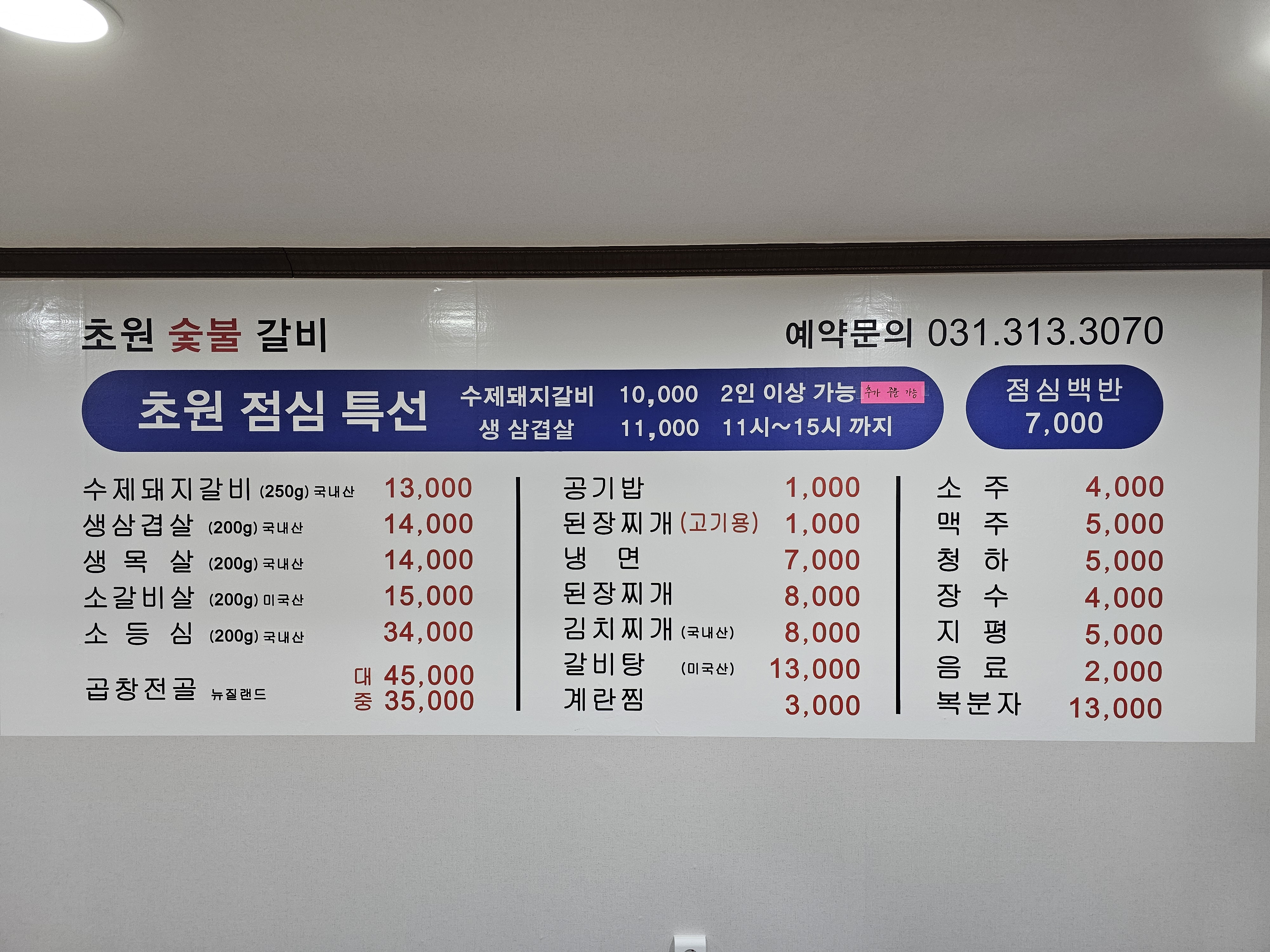 초원숯불갈비